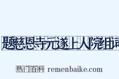 题慈恩寺元遂上人院组词是什么意思的图片